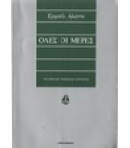 ΟΛΕΣ ΟΙ ΜΕΡΕΣ ΟΛΕΣ ΟΙ ΜΕΡΕΣ